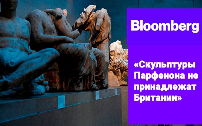 Bloomberg: «Скульптуры Парфенона не принадлежат Британии»