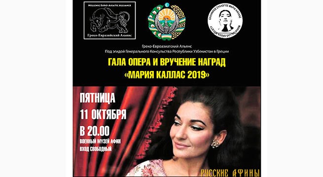 Гала-концерт, посвящённый великой греческой оперной певице Марии Каллас