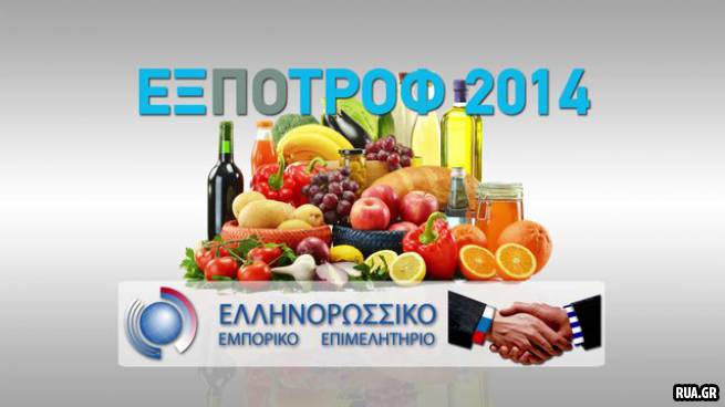 3-й Российско-греческий экспортный форум: «Продвижение греческих товаров на российский рынок: продукты питания и напитки»