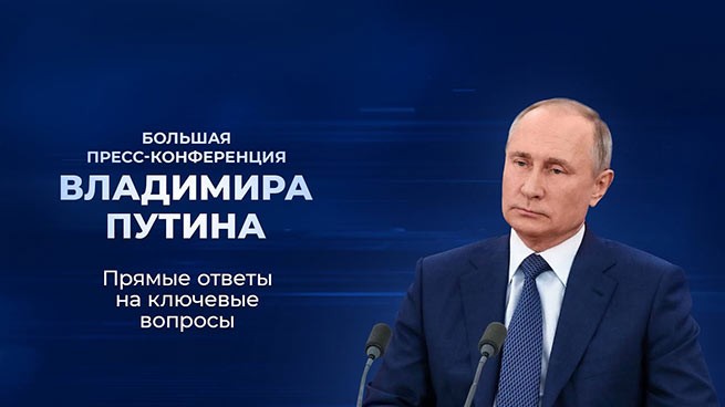 Топ-40 самых популярных фраз Путина на сегодняшней пресс-конференции