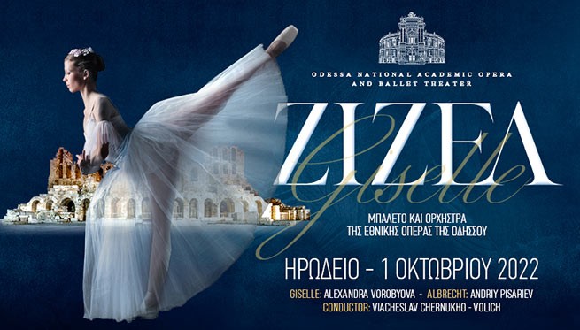 1 октября в Иродио балет &quot;Жизель&quot; в исполнении балетной труппы Национального оперного театра Одессы