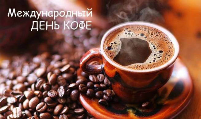 Всех кофеманов со всемирным Днем кофе