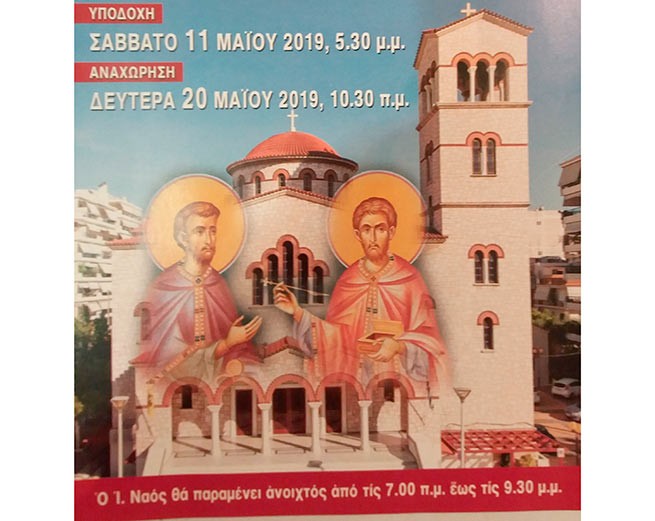 До 20 мая в Афинах,  мощи Св.Космы и Дамиана из Афона