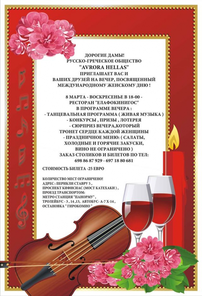 8 марта "Avrora Hellas" приглашает на вечер, посвященный международному женскому дню