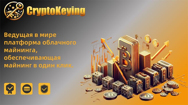 CryptoKeying: мощный и эффективный метод использования новой энергии в облачном майнинге BTC