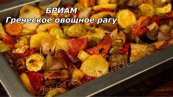 Бриам или овощное рагу по-гречески.