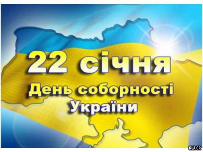 Празднование Дня Соборности и Свободы Украины