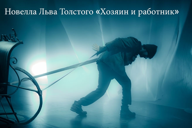 Новелла Льва Толстого «Хозяин и работник» в Новом Театре Катерины Василаку до 5 ноября