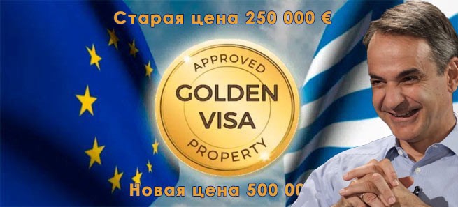 Золотая виза в Грецию повышается до 500 тысяч евро. Министр перечисляет пострадавшие регионы