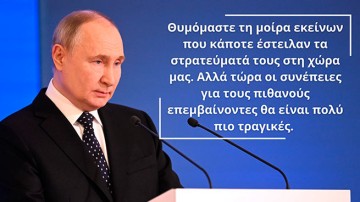 «Мрачное» послание В. Путина греческому народу о военном вмешательстве Греции в Украине: «Последствия будут трагическими»