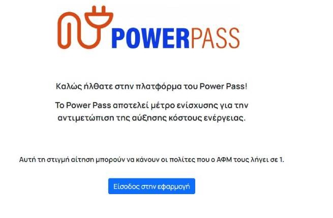 Power Pass: открыта платформа, пошаговая инструкция для подачи заявок
