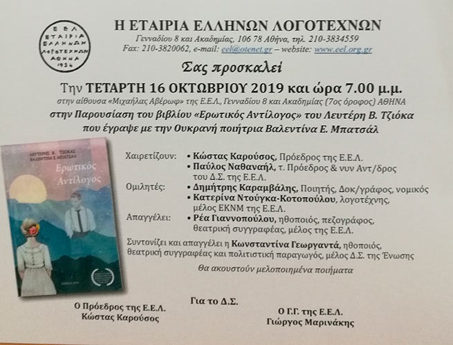 Презентация поэтического сборника "Ερωτικός Αντίλογος"