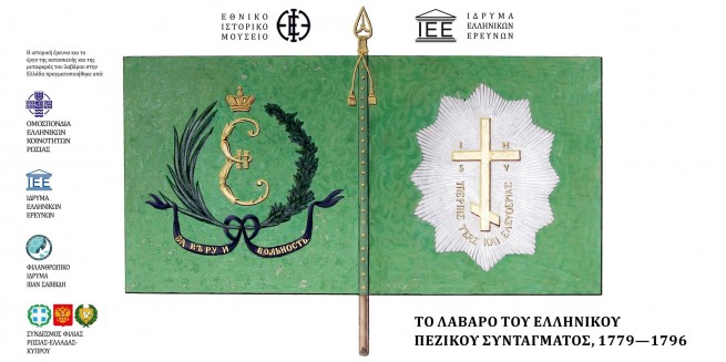 Презентация: «Знамя Греческого Пехотного полка, 1779-1796»