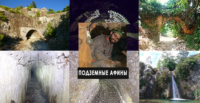 Подземные Афины: невидимый город под землей (видео). Часть1