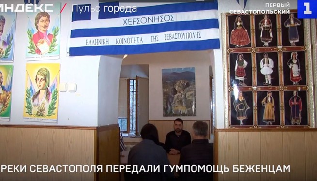 Греки Севастополя передали гумпомощь беженцам (видео)