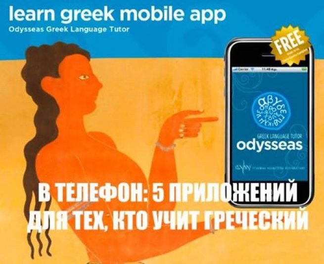 Несколько приложений для тех кто учит греческий