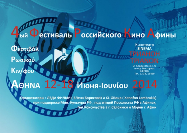 4-ый Фестиваль Российского кино пройдет в Афинах