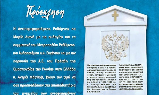 Открытие стелы русским морякам на кладбище в г.Ретимно