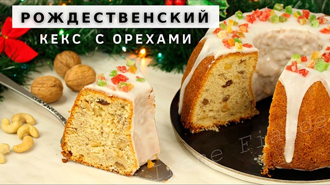 Рождественский кекс: рецепт с орехами и вяленой клюквой