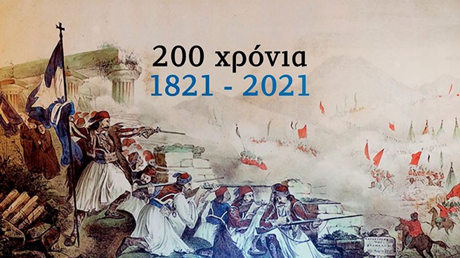 Москва 26 марта: онлайн-конференция, посвященная 200-летию греческой революции