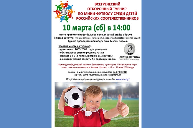 Всегреческий отборочный турнир по мини-футболу среди детей российских соотечественников