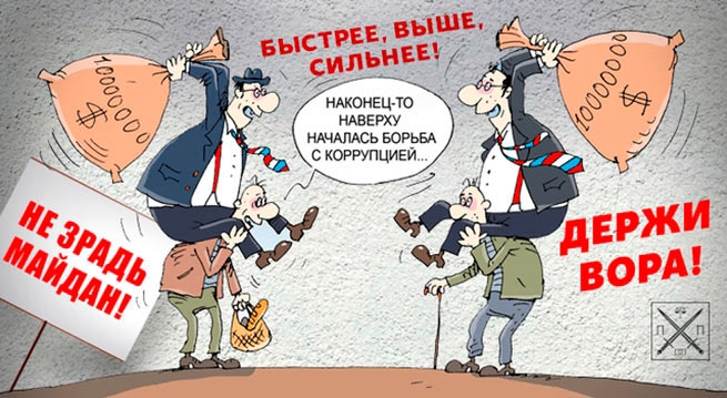 Уровень коррупции в Украине растет вместе с «борьбой с коррупцией»