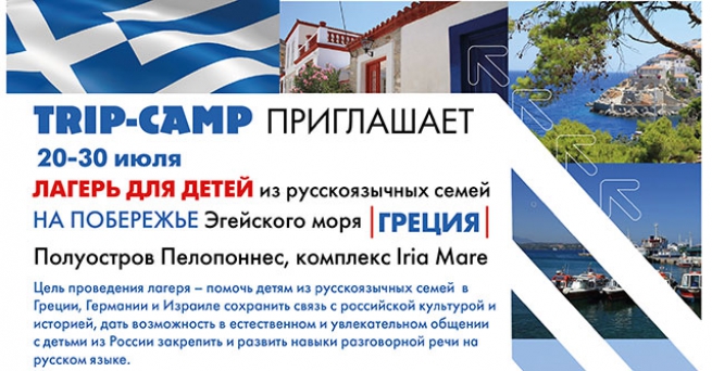 Международный летний лагерь в Греции «TRIP-CAMP»