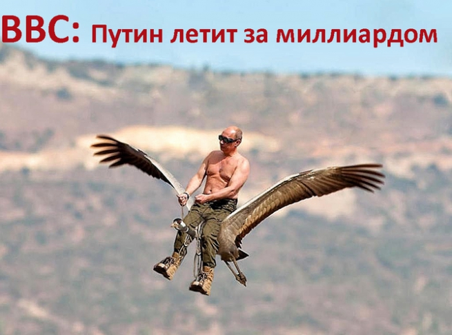 BBC: Путин летит за миллиардом