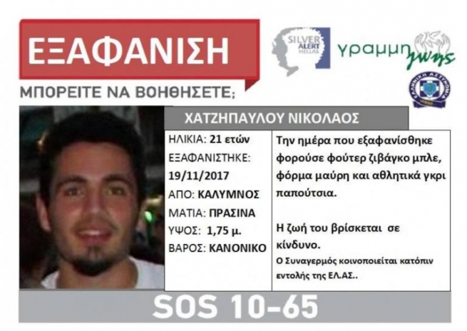 Пропавший студент на острове Калимнос найден убитым