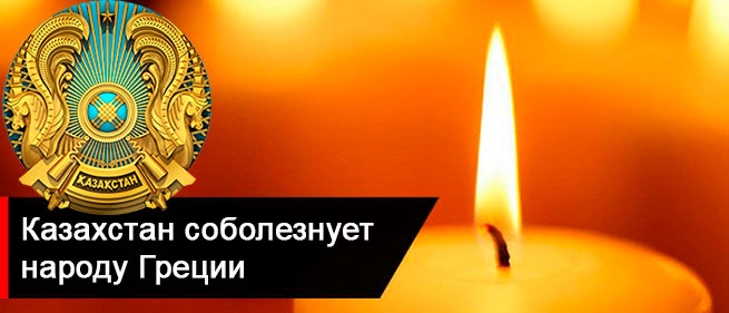 Казахстан прислал соболезнования народу Греции