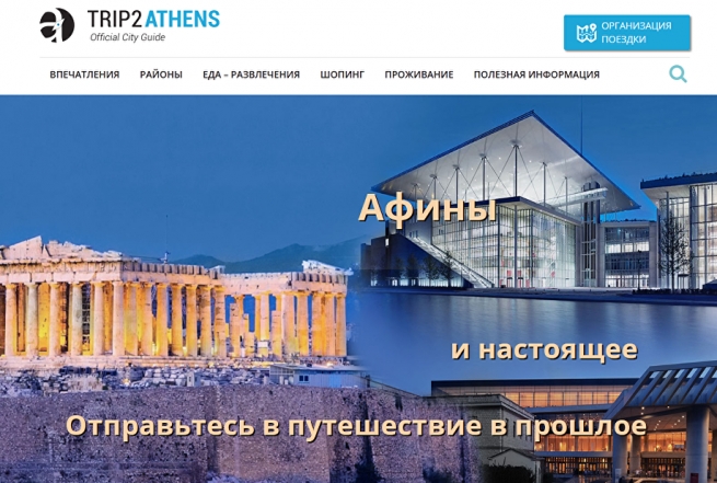 Trip2Athens: заработал официальный электронный путеводитель по Аттике
