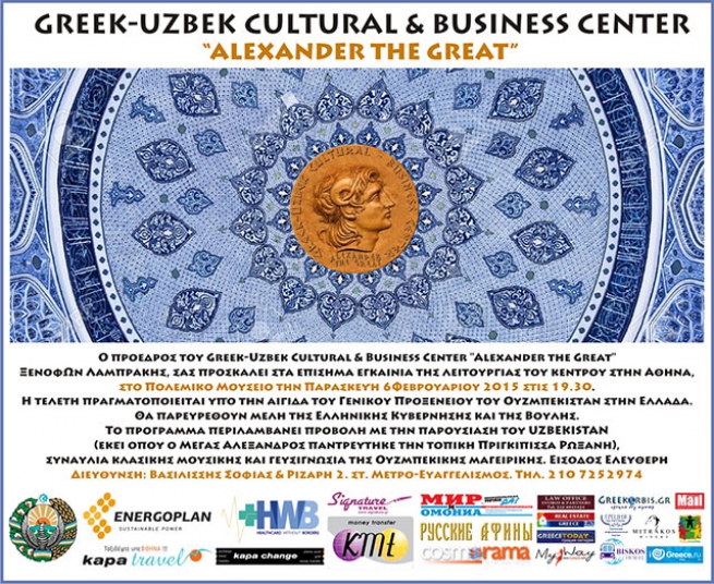 6 февраля 2015 г. открытие Греко-узбекского культурного и бизнес центра "Александр Великий"