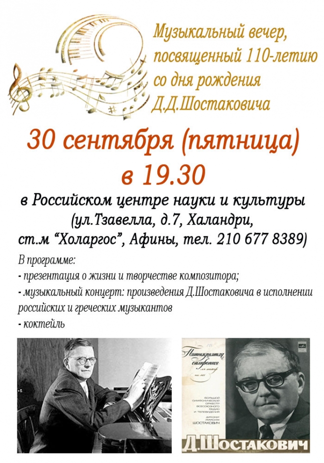 РЦНК: 30/09/2016 Музыкальный вечер, посвященный 110-летию со дня рождения Д.Шостаковича