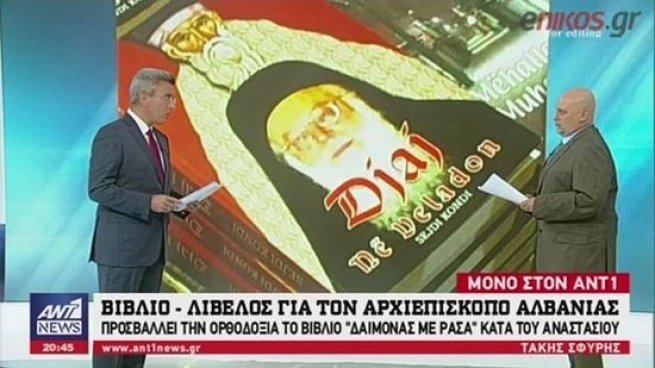 В Албании презентовали антиправославную книгу «Демоны в рясе»