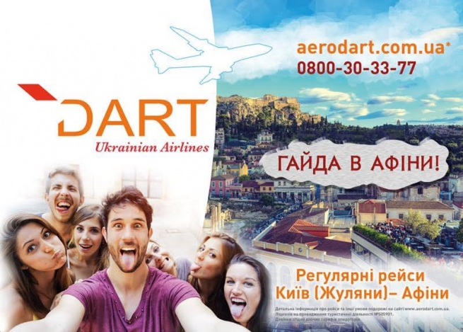 Авиакомпания DART LTD разыгрывает бесплатные билеты в Грецию