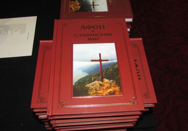 В Софии состоялась презентация научного сборника «Афон и славянский мир»