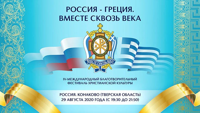 IV международный благотворительный фестиваль христианской культуры «Россия – Греция. Вместе сквозь века»