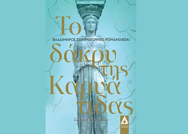 Книга Владимира Сидиропулоса "Слеза кариатиды" на книжном фестивале в Афинах