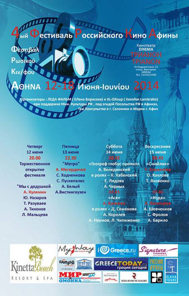Пресс релиз 4-го Фестиваля российских фильмов в Греции