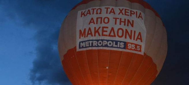 Воздушный шар с надписью "Руки прочь от Македонии"