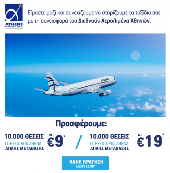 Антикризисное предложение авиакомпании Aegean