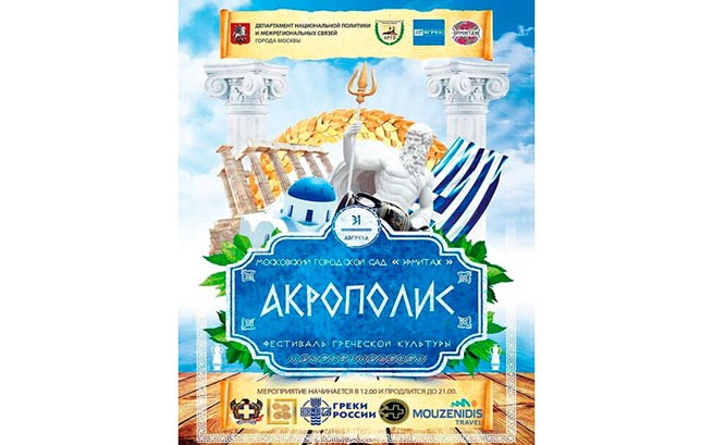 В субботу, 31 августа, в саду «Эрмитаж» пройдет пятый фестиваль греческой культуры «Акрополис».
