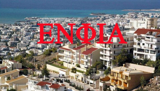 Налог на недвижимость ΕΝΦΙΑ начислят раньше в этом году
