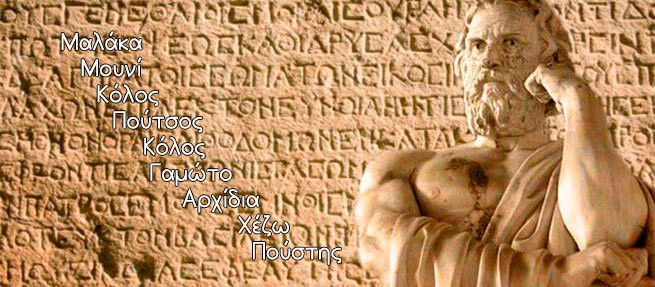 Словарь греческого мата
