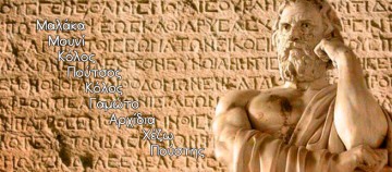 Словарь греческого мата