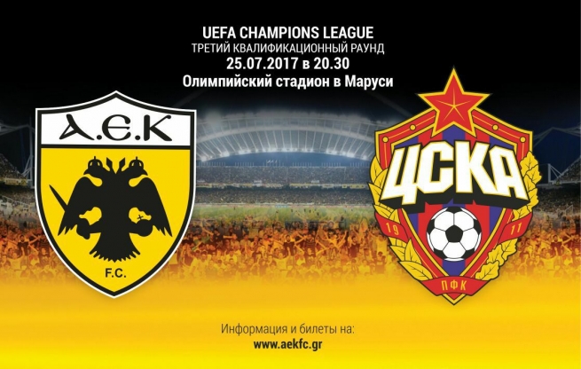 25 июля в Афинах состоится матч ЦСКА (Россия) - АЕК (Греция).