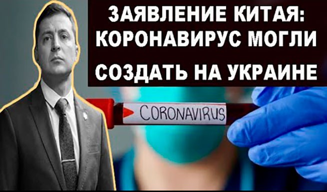 Заявление Китая: коронавирус могли создать в Украине