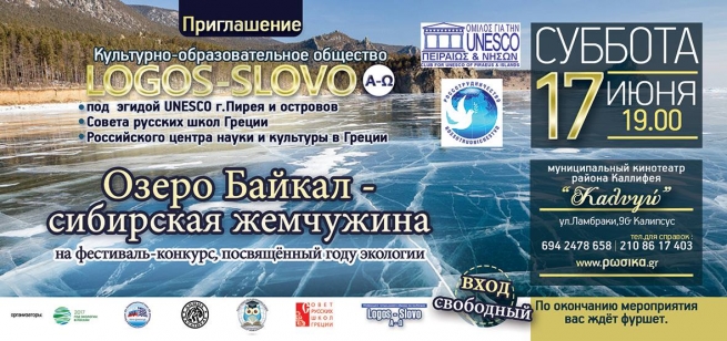 17 июня  - международный фестиваль &quot;Озеро Байкал - Сибирская жемчужина&quot;