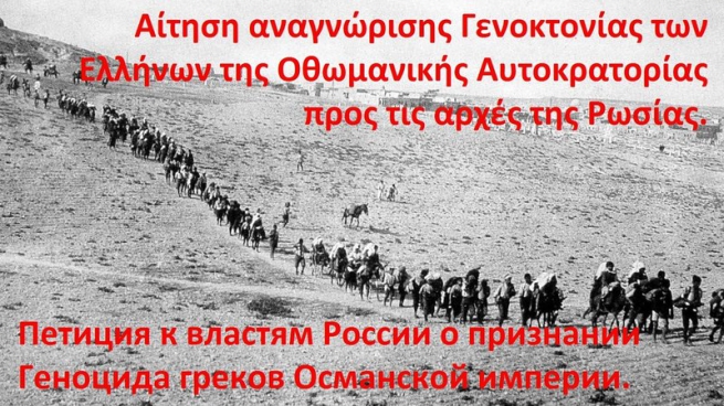 На сайте change.org набирает голоса петиция к  России о признание геноцида греков Понта