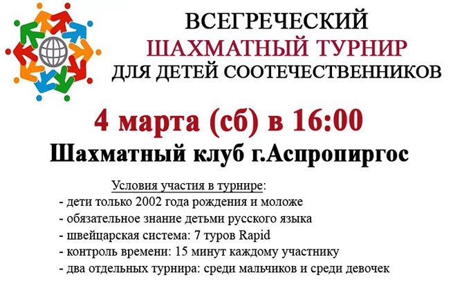 4 марта всегреческий турнир по шахматам среди детей российских соотечественников.